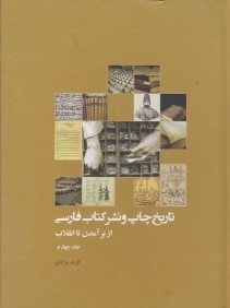 تاريخ چاپ و نشر كتاب فارسي از برآمدن تا انقلاب 4 (5 جلدي)