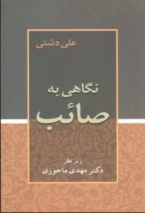 نگاهی به صائب