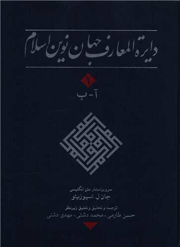 دایره المعارف جهان نوین اسلام (1)