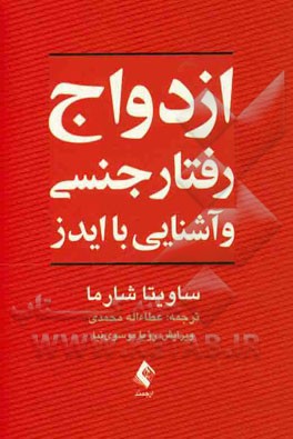 ازدواج، رفتار جنسی و آشنایی با ایدز