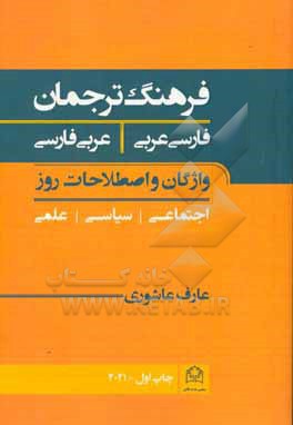 فرهنگ ترجمان: فارسی - عربی؛ عربی - فارسی (واژگان و اصطلاحات اجتماعی، علمی، سیاسی روز)