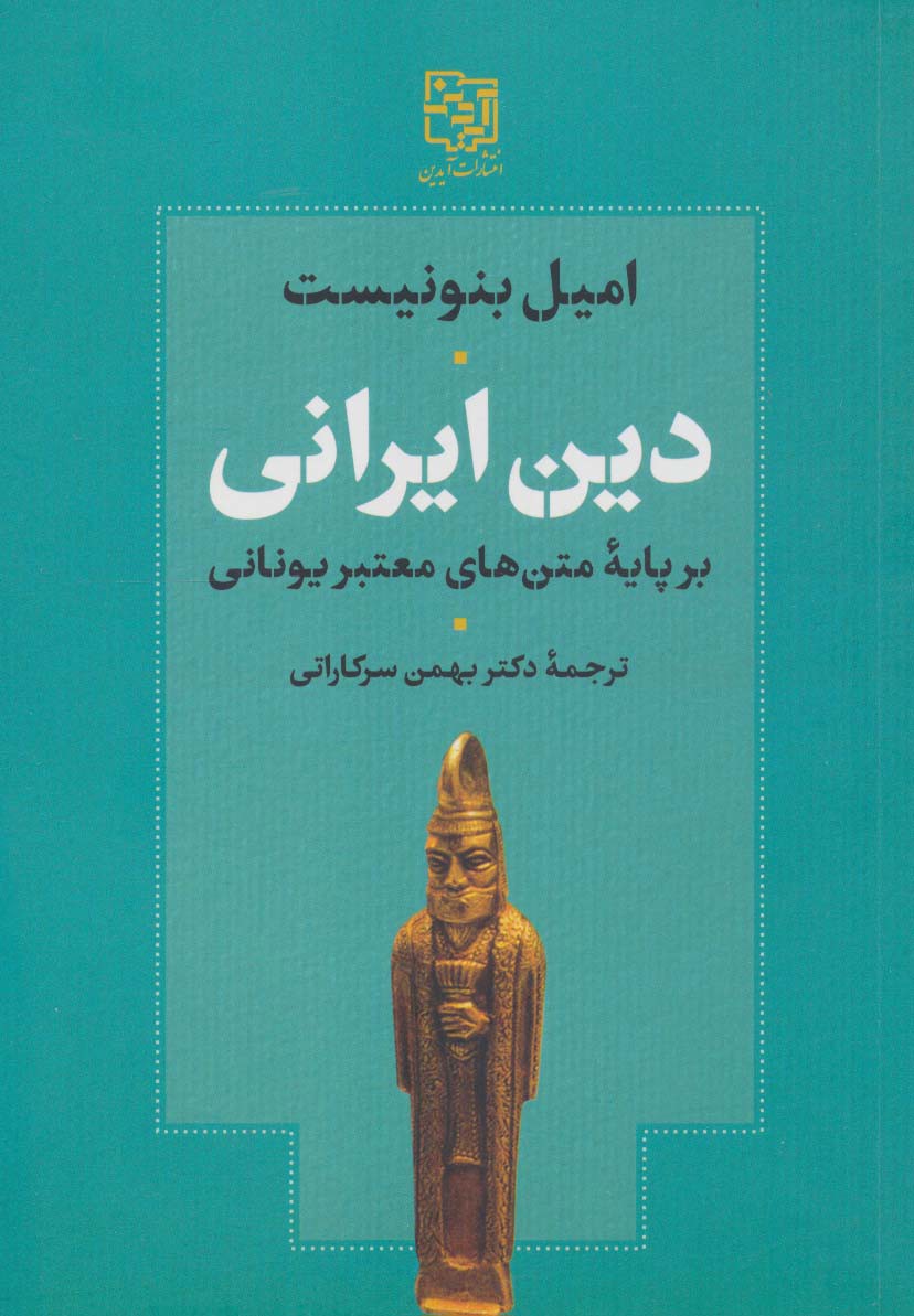 دین ایرانی بر پایه متن های معتبر یونانی