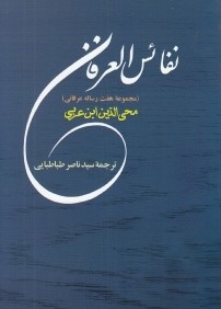 نفائس العرفان (مجموعه هفت رساله عرفاني)