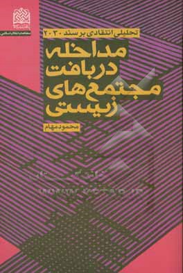 مداخله در بافت مجتمع های زیستی: تحلیلی انتقادی بر سند 2030