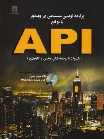 برنامه‌نويسي سيستمي در ويندوز با توابع API (با CD)