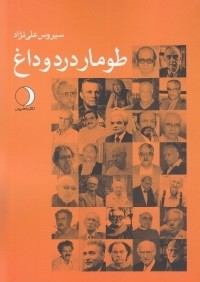 طومار درد و داغ