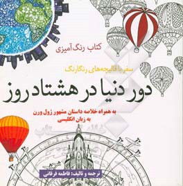 دور دنیا در هشتاد روز: سفر با قالیچه های رنگارنگ به همراه خلاصه داستان مشهور ژول ورن به زبان انگلیسی