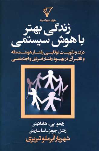 زندگی بهتر با هوش سیستمی