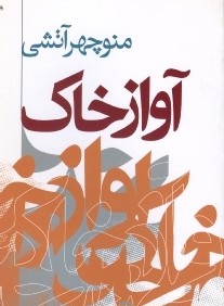 آواز خاك (نگاه)