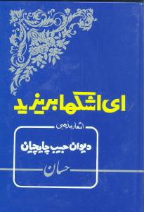 ای اشکها بریزید (بدرقه جاویدان)