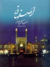 اصفهان هفت رنگ هنر (با قاب)