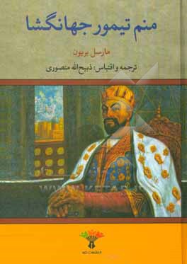 منم تیمور جهانگشا: سرگذشت تیمور لنگ به قلم خود او