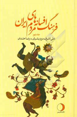 فرهنگ افسانه های مردم ایران: ص - ف (شامل 88 افسانه ایرانی)