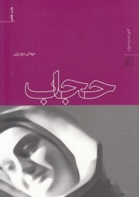 حجاب (كانون)