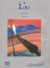 روزها 2 (سرگذشت)