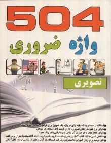 504 واژه ضروري Absolutely Essential Words DVD