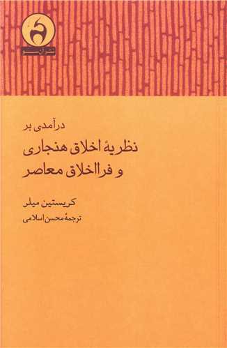 درآمدی بر نظریه اخلاق هنجاری و فرا اخلاق معاصر