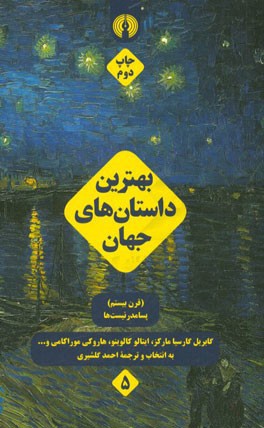 بهترین داستان های جهان (قرن های نوزدهم و بیستم) مدرنیست ها (سنت ستیزان)، پسامدرنیست ها: بخش دوم