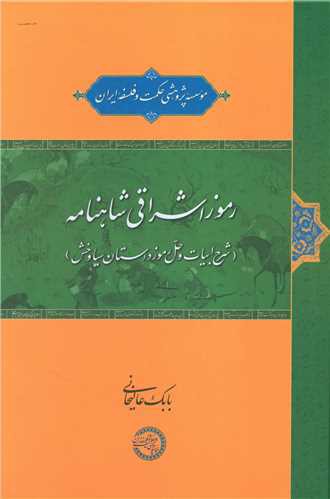 رموز اشراقی شاهنامه (موسسه پژوهشی حکمت فلسفه ایران)