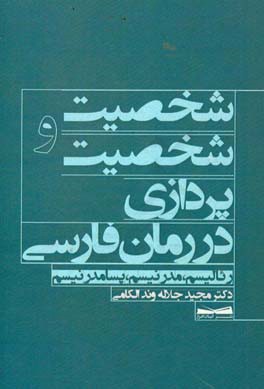 شخصیت و شخصیت پردازی در رمان فارسی (رئالیسم، مدرنیسم و پسامدرنیسم)