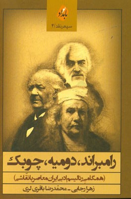 رامبراند، دومیه، چوبک (همگامی رئالیسم ادبی ایران معاصر با نقاشی)