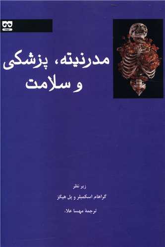 مدرنیته پزشکی و سلامت