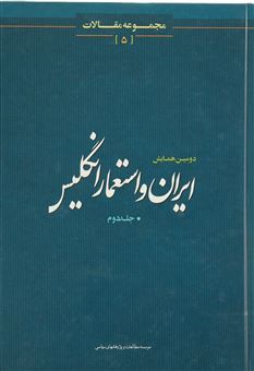 دومين همايش ايران و استعمار انگليس 1