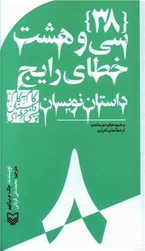 گام به گام تا داستان نویسی حرفه ای (8)(سی و هشت خطای رایج داستان