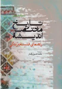 تاریخ مختصر اندیشه راهنمای فلسفه زندگی