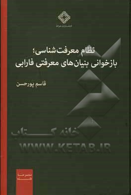 نظام معرفت شناسی؛ بازخوانی بنیان های معرفتی فارابی