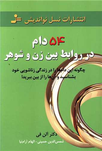 54 دام در روابط بین زن و شوهر