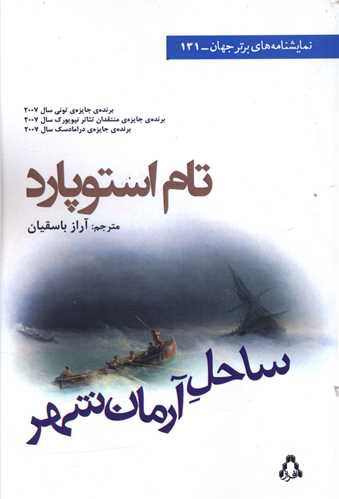 ساحل آرمان شهر (نمایشنامه برتر جهان)(131)