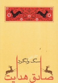 سگ ولگرد (جامه‌دران)