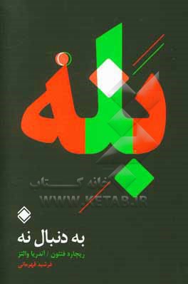 به دنبال نه: "بله" مقصد است، و "نه" راه رسیدن به آن