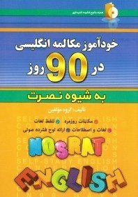 خودآموز مكالمه انگليسي در 90 روز به شيوه نصرت (با CD)