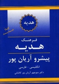 فرهنگ هديه انگليسي فارسي پيشرو آريانپور