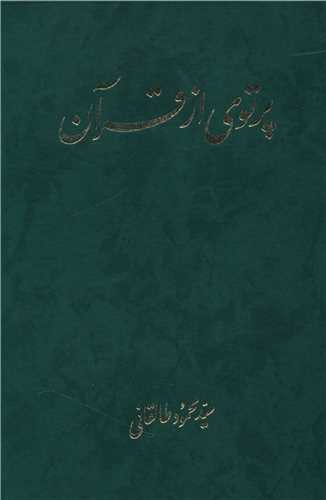 پرتوی از قرآن (6 جلد در 3 مجلد)