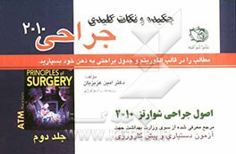 چکیده و نکات کلیدی اصول جراحی شوارتز 2010: مرجع معرفی شده از سوی وزارت بهداشت جهت آزمون دستیاری و پیش کارورزی