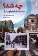 چه شد ؟ ( داستان افول اجتماع درایران )