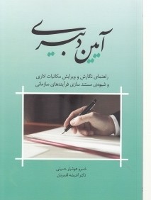 آيين دبيري راهنماي نگارش و ويرايش مكاتبات اداري و شيوه مستند‌سازي فرآيندهاي سازماني