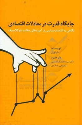 جایگاه قدرت در معادلات اقتصادی: نگاهی به اقتصاد سیاسی در آموزه های مکتب نئوکلاسیک