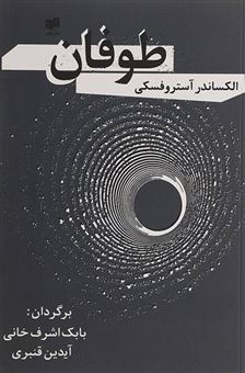 طوفان (افکار)