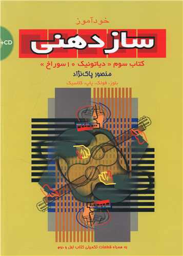 خودآموز ساز دهنی (3)(با CD)(رحلی)