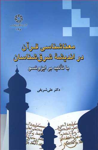 معناشناسی قرآن در اندیشه شرق شناسان ( دانشگاه ادیان و مذاهب)