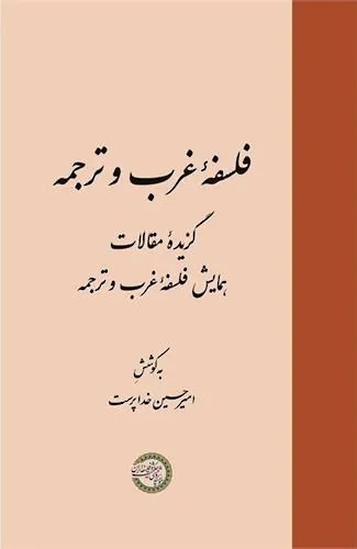 فلسفه غرب و ترجمه (گزیئه مقالات همایش فلسفه غرب و ترجمه)