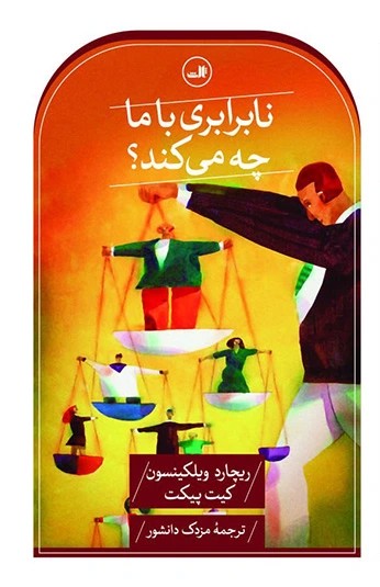 نابرابری با ما چه می کند