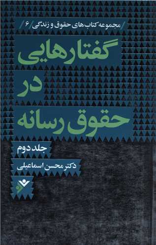 گفتارهایی در حقوق رسانه (2)(نشرفرهنگ اسلامی)