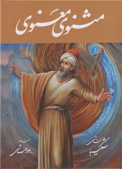 مثنوی معنوی (شکیبا رحلی با قاب گویا)