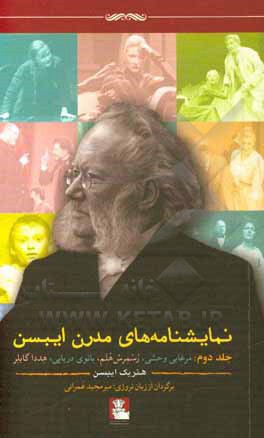 نمایشنامه های مدرن ایبسن: مرغابی وحشی، رسمرس هلم، بانوی دریایی، هددا گابلر