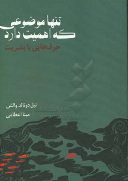 تنها موضوعی که اهمیت دارد: حرف هایی با بشریت